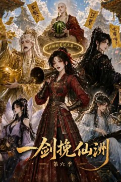 一剑挽仙洲第六季