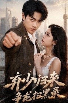 弃少归来，争龙扫黑录