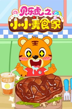 贝乐虎之小小美食家