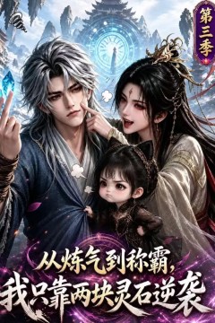 从炼气到称霸，我只靠两块灵石逆袭第三季