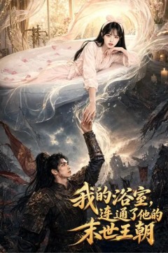 我的浴室，连通了他的末世王朝