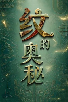 纹的奥秘