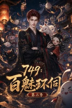 749：百魅环伺第二季