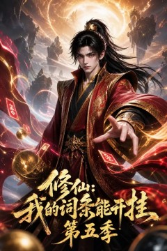 修仙：我的词条能开挂第五季