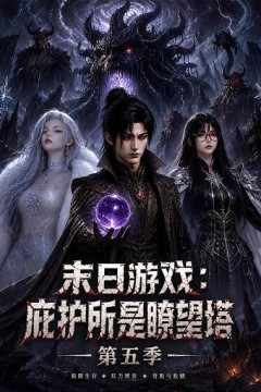 末日游戏：庇护所是瞭望塔第五季