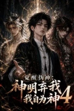 觉醒伪神神明弃我我自为神4