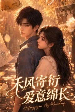 禾风寄衍，爱意绵长