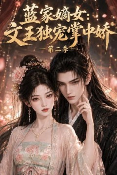 蓝家嫡女文王独宠掌中娇第二季