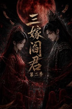 三嫁阎君第二季