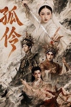 孤伶