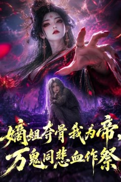 嫡姐夺骨我为帝，万鬼同悲血作祭