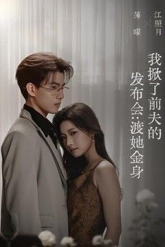 我掀了前夫的发布会：渡她金身