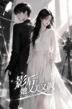 影后她又美又飒