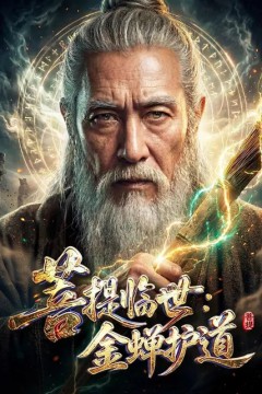 菩提临世：金蝉护道