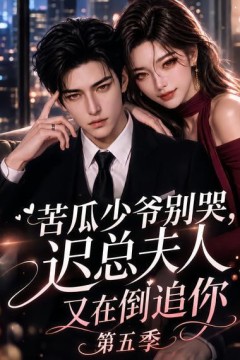 苦瓜少爷别哭，迟总夫人又在倒追你第五季