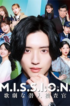 M.I.S.S.I.O.N. 歌剧般的潜入搜查官