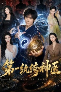 第一纨绔神医