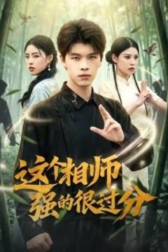 这个相师强的很过分