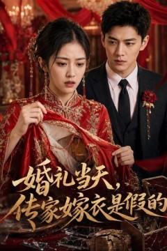 婚礼当天，传家嫁衣是假的