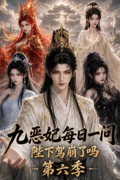 九恶妃每日一问，陛下驾崩了吗？第六季