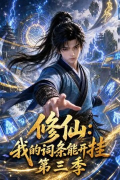 修仙：我的词条能开挂第三季