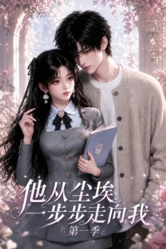 他从尘埃一步步走向我第一季