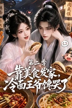 靠美食发家，冷面王爷馋哭了第二季
