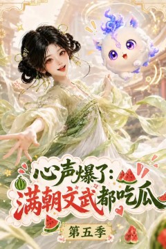 心声爆了满朝文武都吃瓜第五季