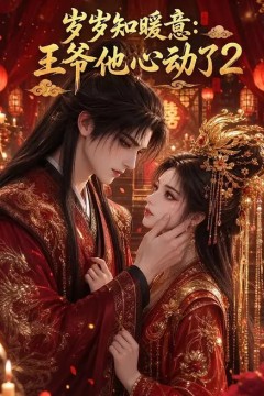 岁岁知暖意：王爷他心动了2