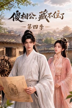 傻相公，藏不住了第四季