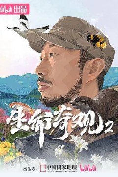 生命奇观2