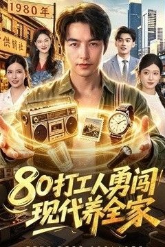 80打工人勇闯现代养全家
