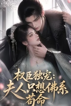 权臣独宠：夫人只想佛系苟命