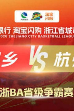 2026浙江省城市篮球联赛全场回放：桐乡vs杭州