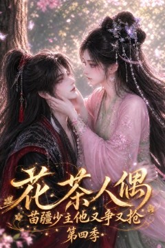 花茶人偶苗疆少主他又争又抢第四季