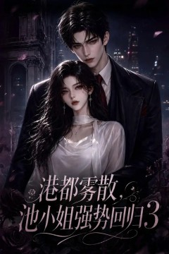 港都雾散，池小姐强势回归3