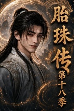 胎珠传第十八季