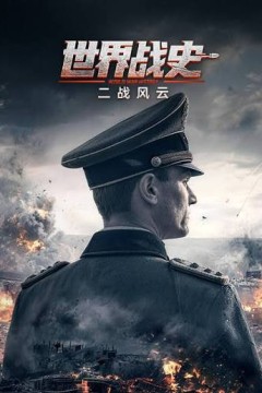 世界战史二战风云