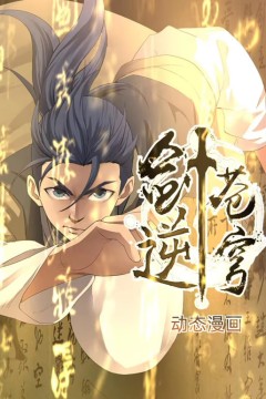 剑逆苍穹