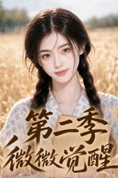 微微觉醒第二季