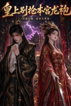 皇上别抢本宫龙袍