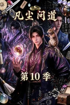 凡尘问道第10季