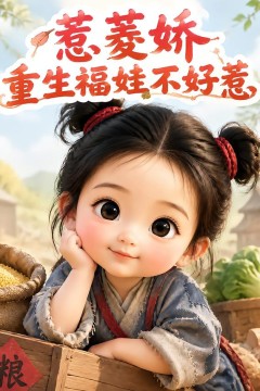 惹菱娇：重生福娃不好惹