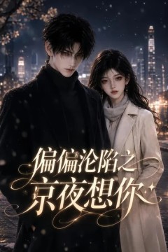 偏偏沦陷之京夜想你