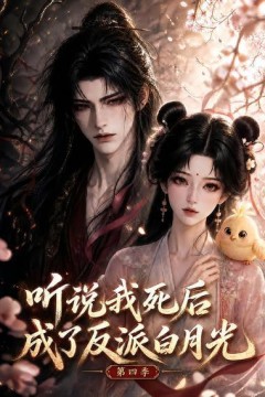 听说我死后成了反派白月光第四季