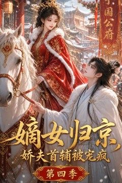 嫡女归京，娇夫首辅被宠疯第四季