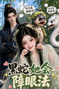 黑蛇她会障眼法