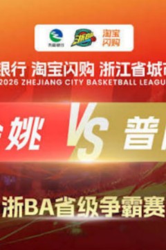 2026浙江省城市篮球联赛全场回放：余姚vs普陀
