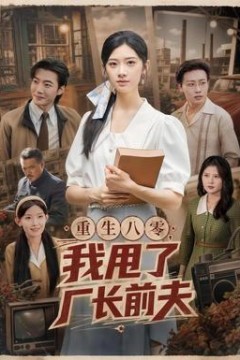 重生八零，我甩了厂长前夫