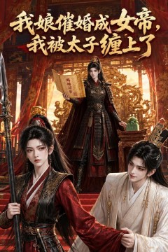 我娘催婚成女帝，我被太子缠上了